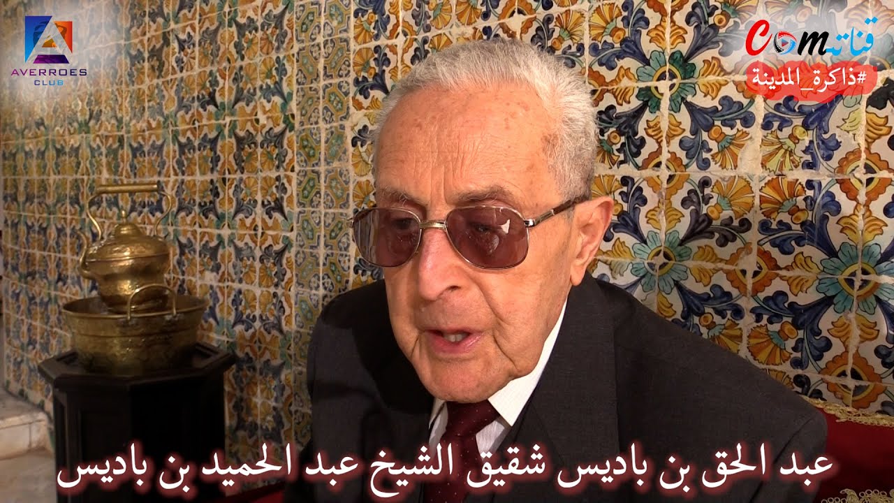 ذاكرة المدينة/ شهادات عبد الحق بن باديس عن شقيقه الشيخ عبد الحميد بن باديس ومعلومات تذكر لأول مرة