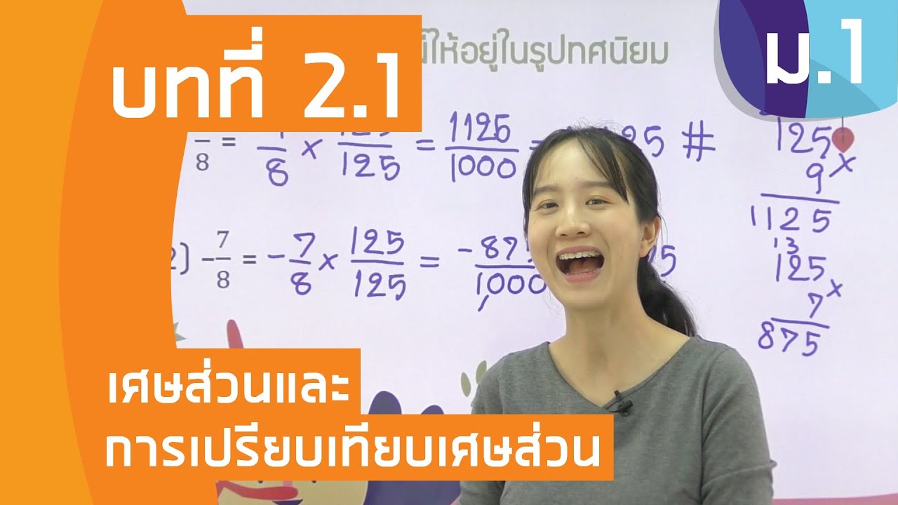 วิชาคณิตศาสตร์ ชั้น ม.1 เรื่อง เศษส่วนและการเปรียบเทียบเศษส่วน