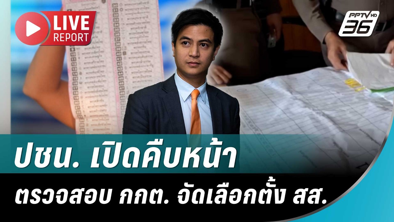 🔴สด! ปชน. เปิดคืบหน้าตรวจสอบ กกต. จัดเลือกตั้ง สส. | Live Report |  14 ก.พ. 69