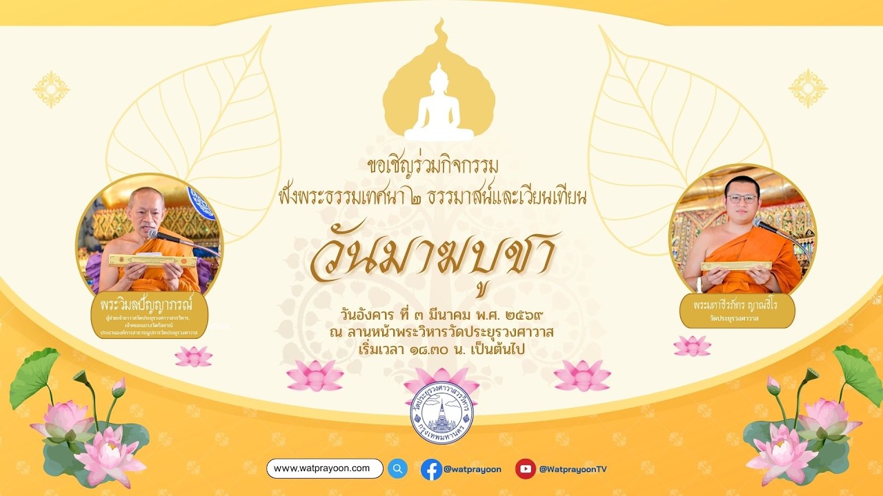 วันมาฆบูชา ขึ้น ๑๕ ค่ำ เดือน ๔ - พระธรรมเทศนา ๒ ธรรมาสน์ -เวียนเทียน