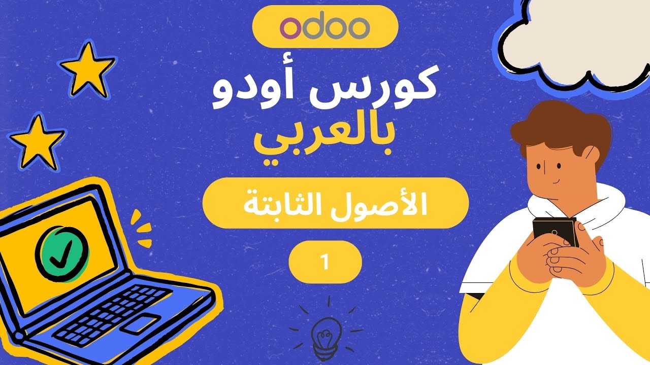 الاصول الثابتة في اودو |  Odoo Fixed Assets