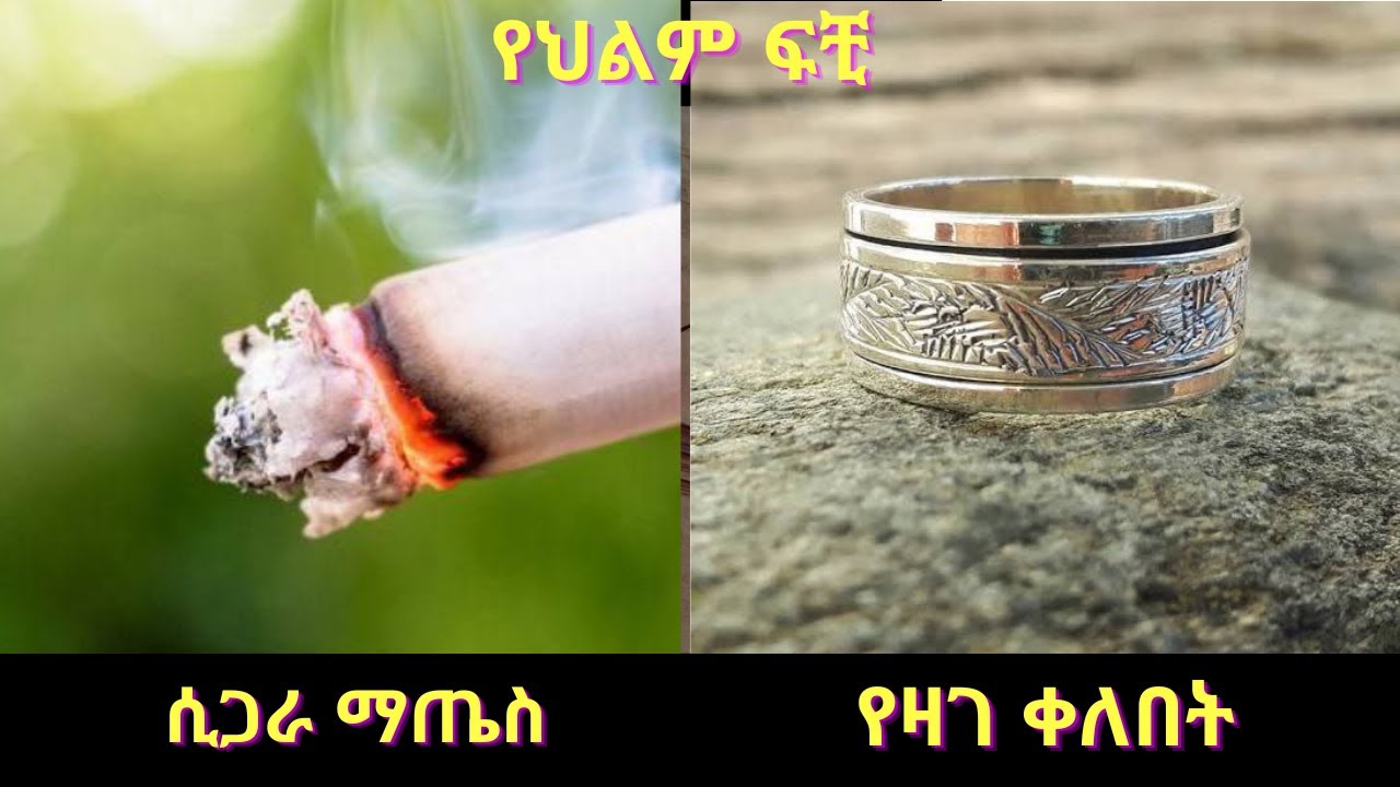 ሲጋራ ማጤስ#የዛገ ቀለበት#አሽሙር