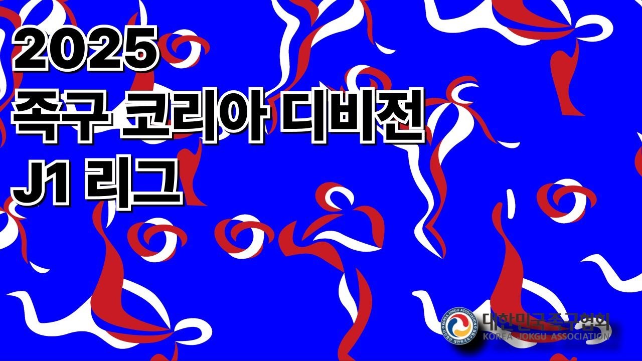 2025 족구 코리아 디비전 J1 리그 3주차 8월 3일 일요일 경기