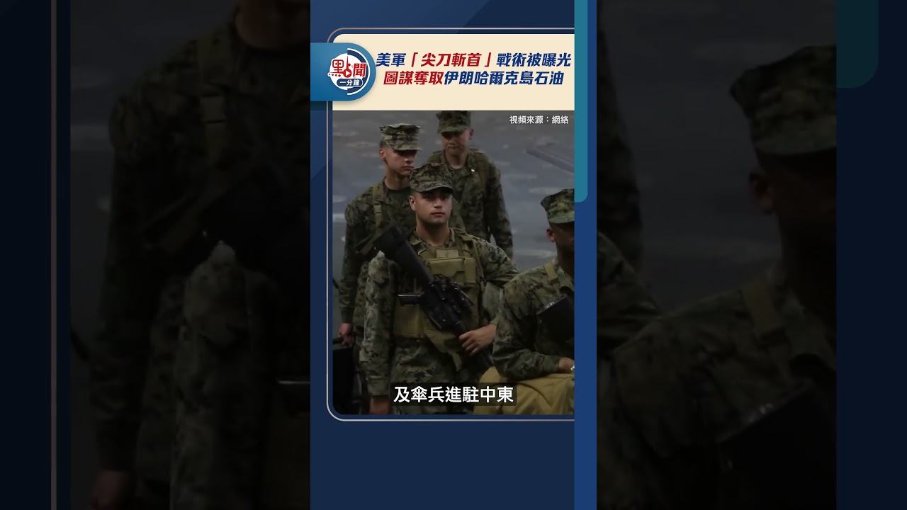 美軍「尖刀斬首」戰術被曝光　圖謀奪取伊朗哈爾克島石油