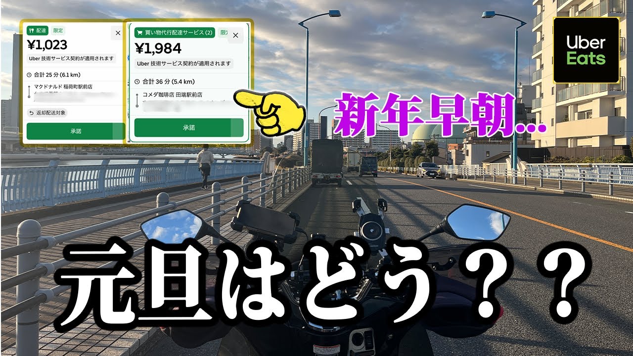 【UberEats】元旦早朝のUber、単価はどう？？2026年の目標を宣言!!
