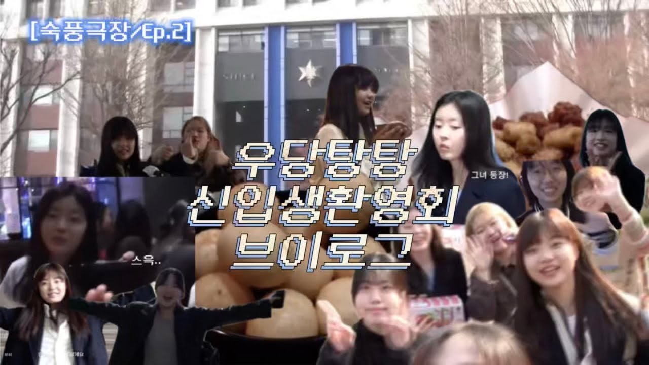[숙풍극장/Ep.2] 우당탕탕 신입생환영회 | 숙풍 브이로그 [250314]