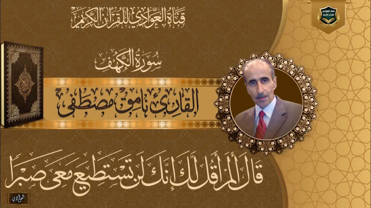 القارئ نامق مصطفى - سورة الكهف   الآية 60 - 110