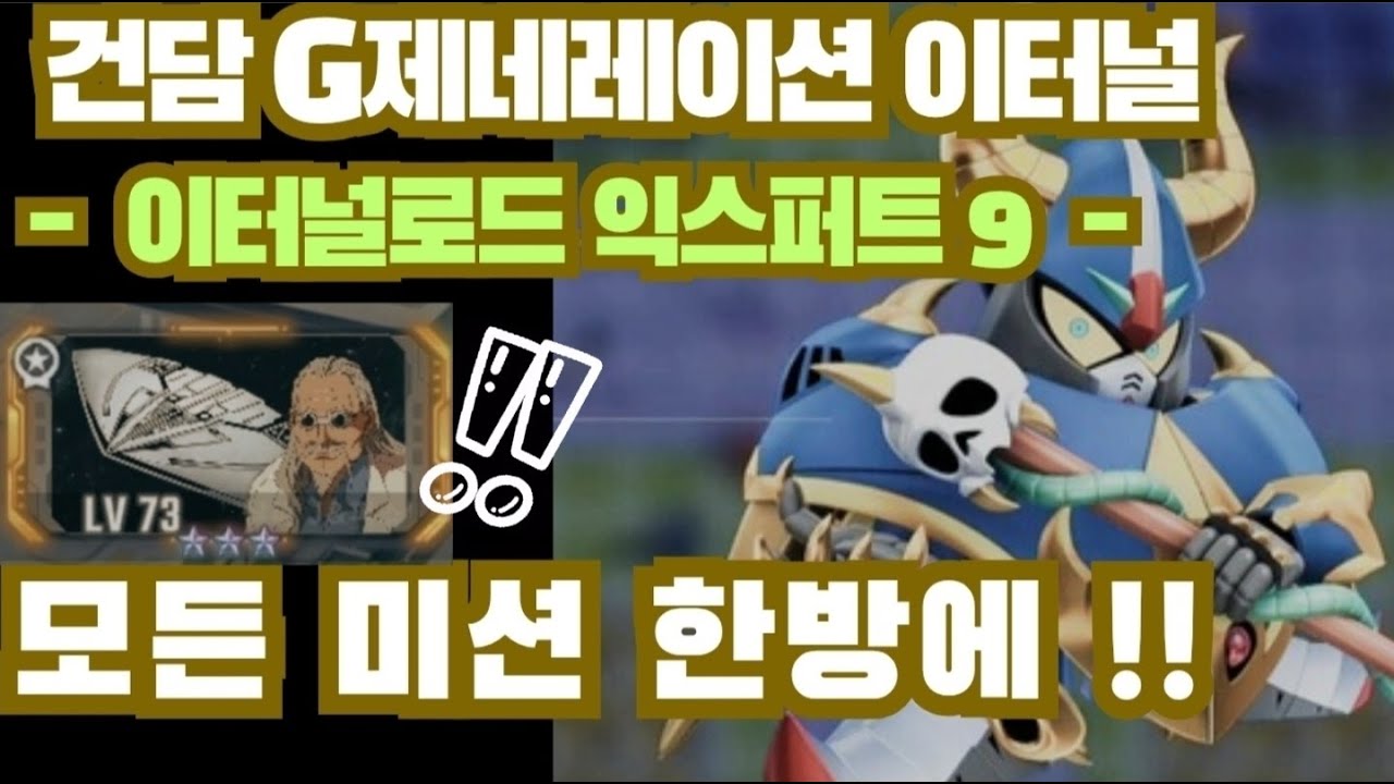 건담지제네레이션 이터널] 이터널로드 익스퍼트9 모든미션 한방에 졸업! (첫회보상, 개발&기타유닛, 전원생존)