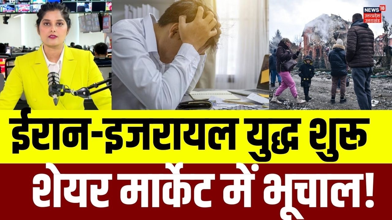 Iran Israel War Impact on Indian Stock Market| निवेशकों के डूबे करोड़ों! अब क्या करें?