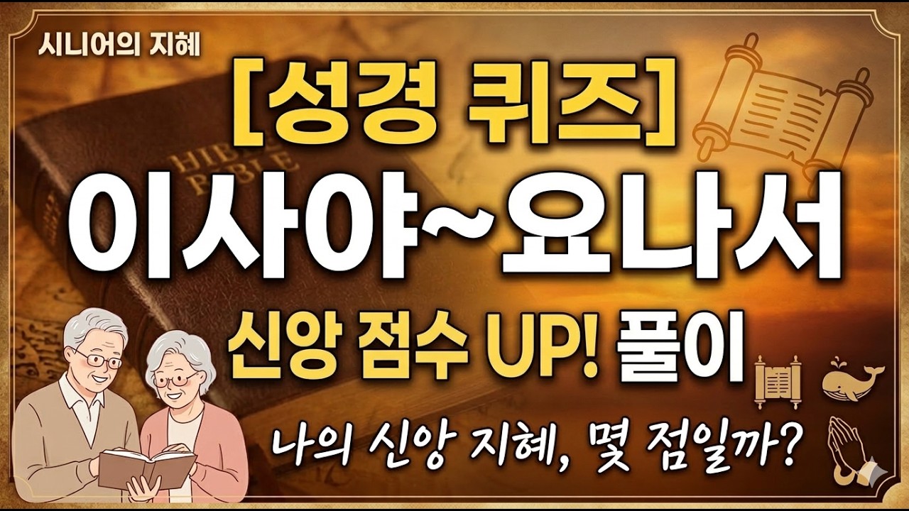 [성경퀴즈: 배경음악 없음] 이사야~요나서: 고난 속에서 발견하는 하나님의 위로와 지혜