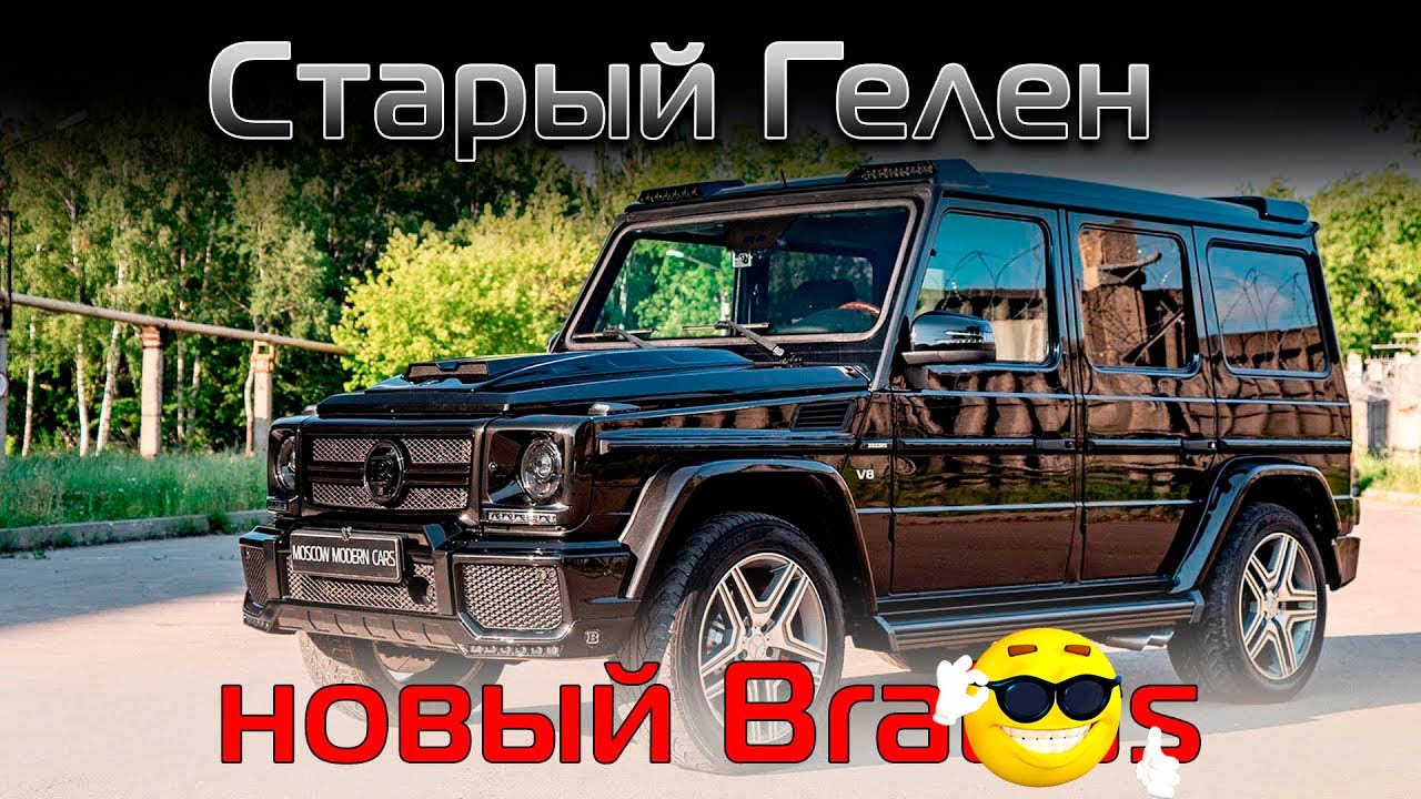 Переделка G500 98-го года в Bra**s 6.3! Что из 