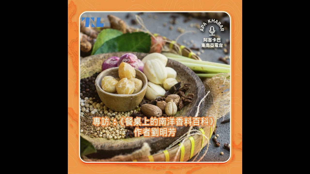 《餐桌上的南洋香料百科》作者劉明芳：如何用博大精深的南洋香料做一道簡單美味的印尼料理？