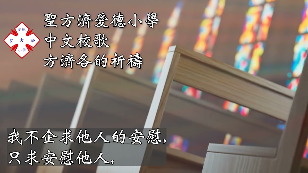 方濟各的祈禱 - 聖方濟愛德小學中文校歌 #愛德 #SFACS