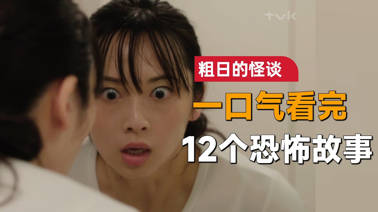 一口气看完日本经典恐怖单元剧《粗日的怪谈》：鬼真的存在？还是人的想象