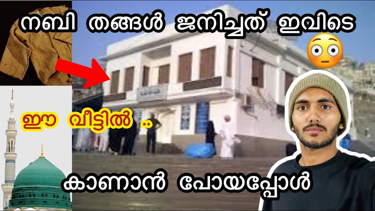 നബി തങ്ങൾ ജനിച്ച സ്ഥലം|Birth place of prophet muhammed | makkah haram