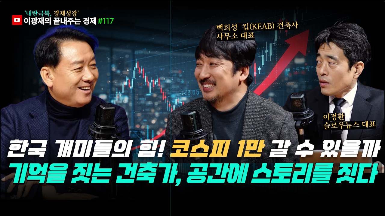 [이광재의 끝내주는 경제] 한국 개미들의 힘! 코스피 1만 가능할까 | 기억을 짓는 건축가 공간에 스토리를 짓다 | 3.11(수) #이광재 #이정환 #백희성 #건축가