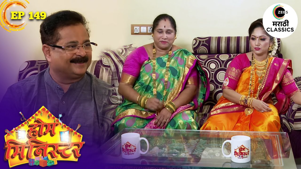 संजीवनी वहिनी करणार त्यांच्या जाऊबाईंसोबत पैठणीसाठी सामना | Home Minister | Full Episode 149