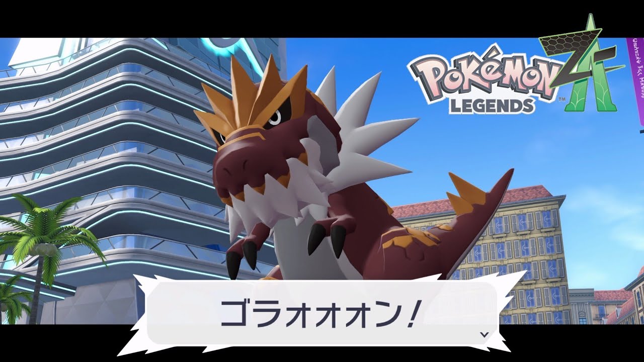 【ポケモンZA】狂暴顎龍ガチゴラス 映画撮影 サイドミッション115 攻略【ポケモンレジェンズZA/Switch2】