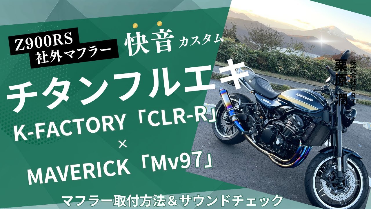【Z900RSマフラー交換】サウンドチェック＆マフラー交換方法！Z900RS カスタム！フルエキ交換！