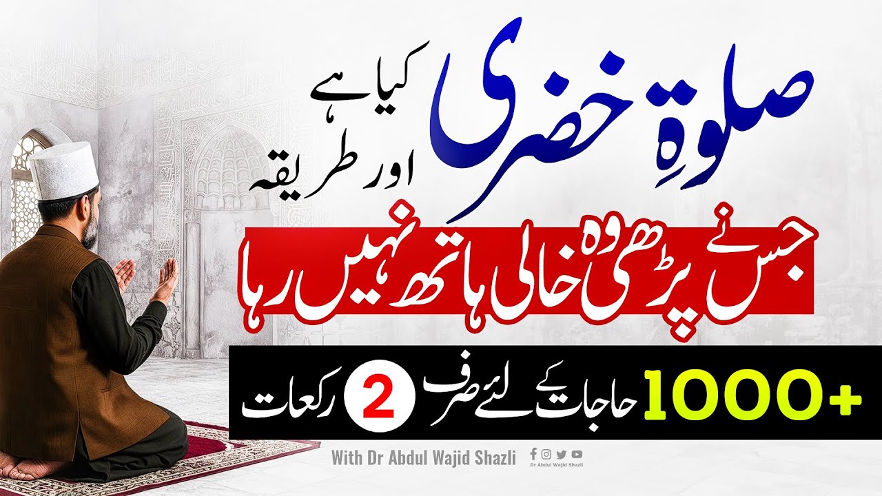 Salat e Khizri kia hai? or parhne ka Tarika kar l Jisne parhi woh Khali Hath nahi raha