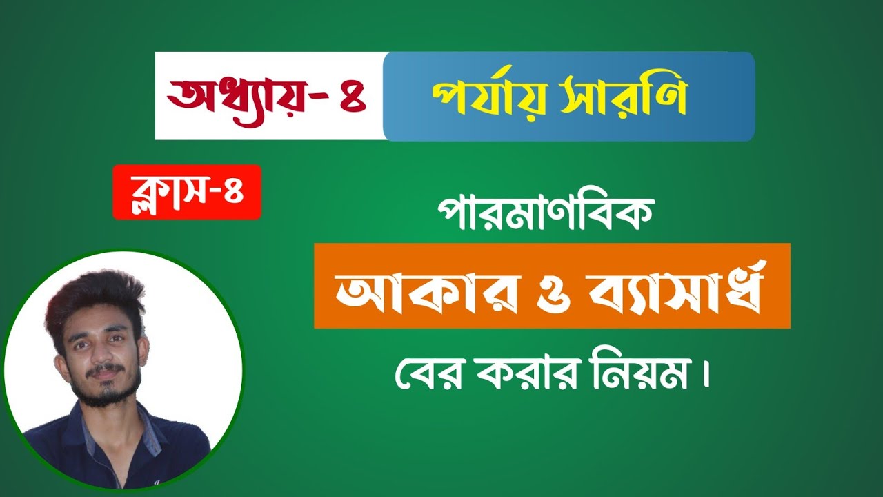 পারমাণবিক ব্যাসার্ধ নির্ণয় | পরমাণুর আকার  | atom size comparison | মৌলের পর্যায়বৃত্ত ধর্ম