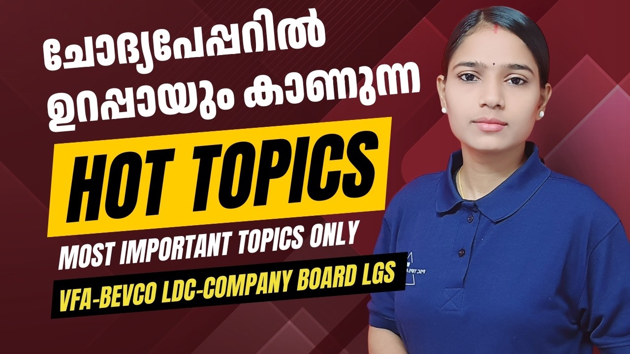 പിഎസ്‌സിക്ക് ഒഴിവാക്കാൻ പറ്റാത്ത 'പ്രിയപ്പെട്ട'hot topics|COMPANY BOARD LGS|BEVCO LDC|VFA