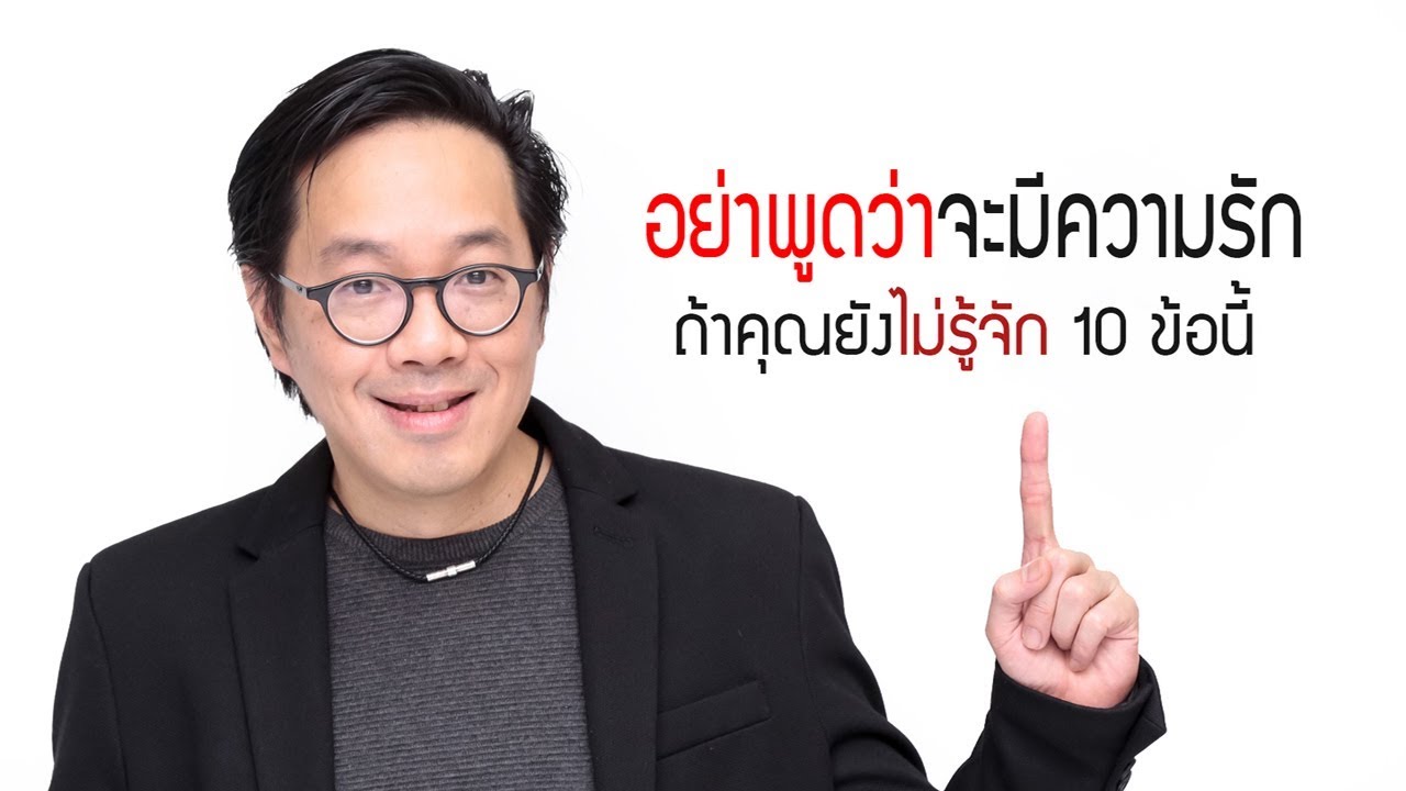 อย่าพูดว่ารู้จักความรัก ถ้ายังไม่รู้จัก 10 ข้อนี้ - clubgig