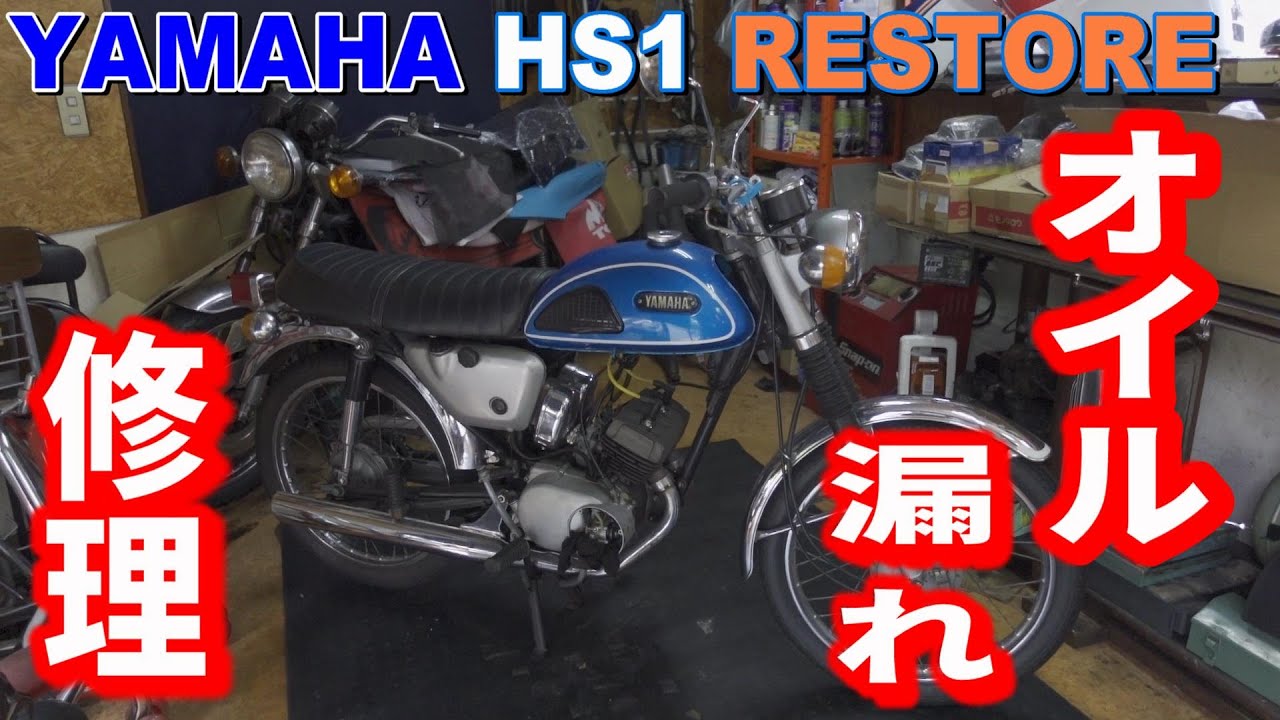 【バイクレストア】YAMAHA  HS1  オイルじゃじゃ漏れ