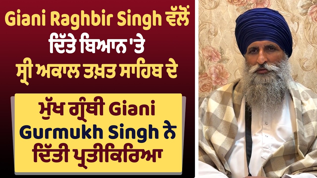 Giani Raghbir Singh ਵੱਲੋਂ ਦਿੱਤੇ ਬਿਆਨ 'ਤੇ ਸ੍ਰੀ ਅਕਾਲ ਤਖ਼ਤ ਸਾਹਿਬ ਦੇ ਮੁੱਖ ਗ੍ਰੰਥੀ Giani Gurmuk