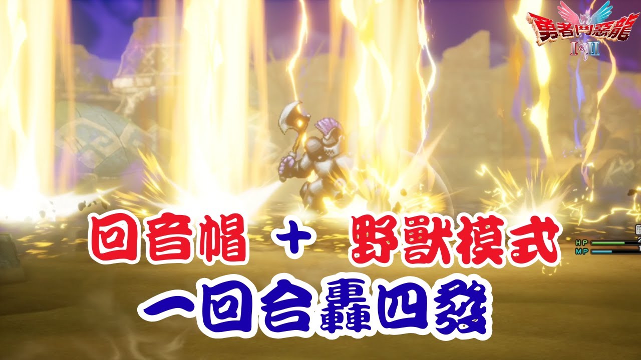 《勇者鬥惡龍1 & 2 HD-2D 重製版》回音帽+羅德鎧入手教學！一回合轟4發雷超爽