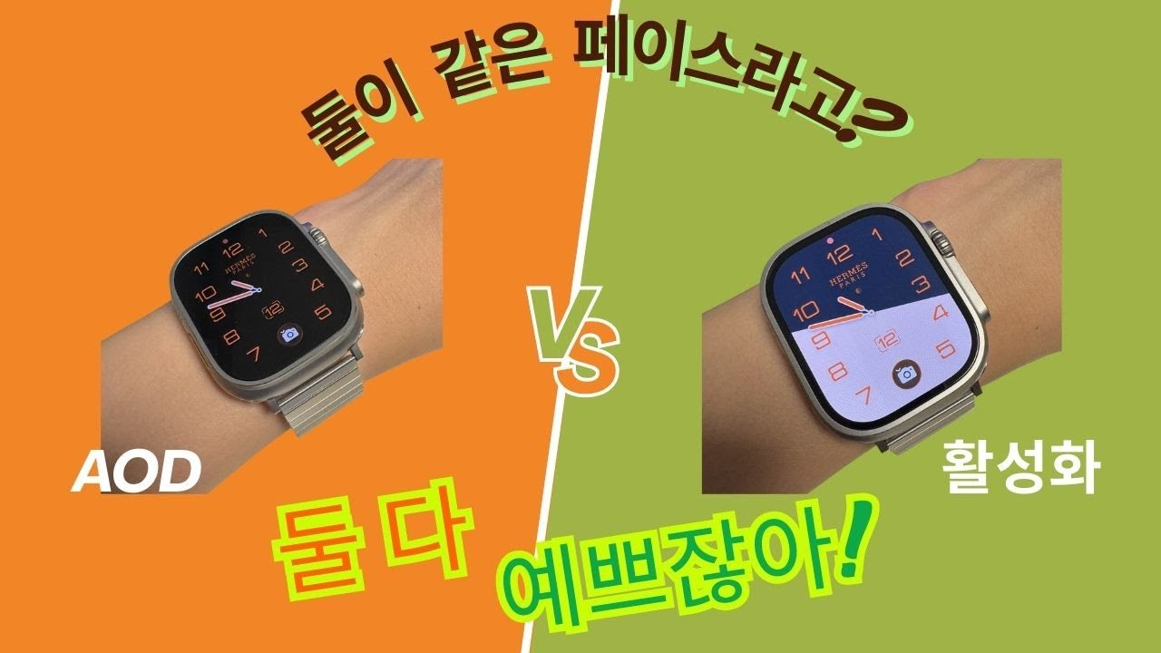 애플워치 울트라3 에르메스 l 에르메스 전용 워치 페이스 l aod 모습과 활성화 모습 차이 비교하기
