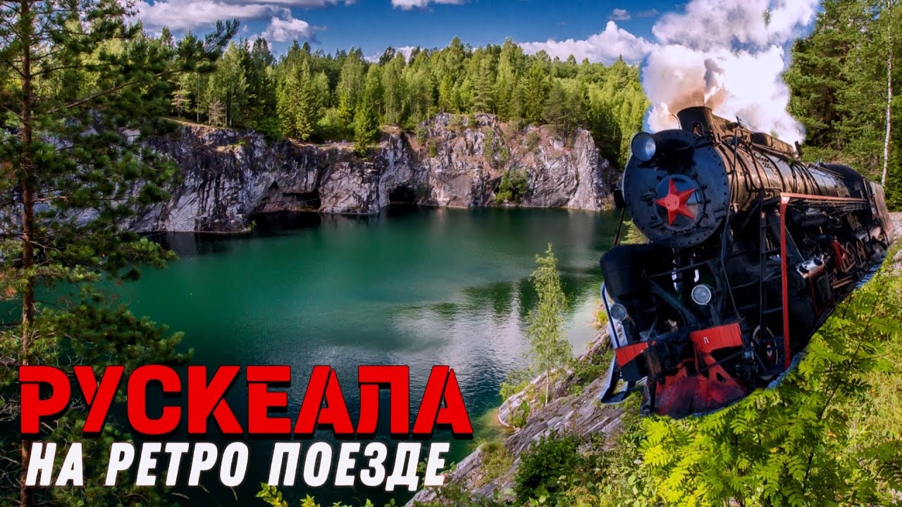 Рускеала на Ретропоезде | Горный парк Рускеала | РЕТРОПОЕЗД «РУСКЕАЛЬСКИЙ ЭКСПРЕСС» | КАРЕЛИЯ | 4K
