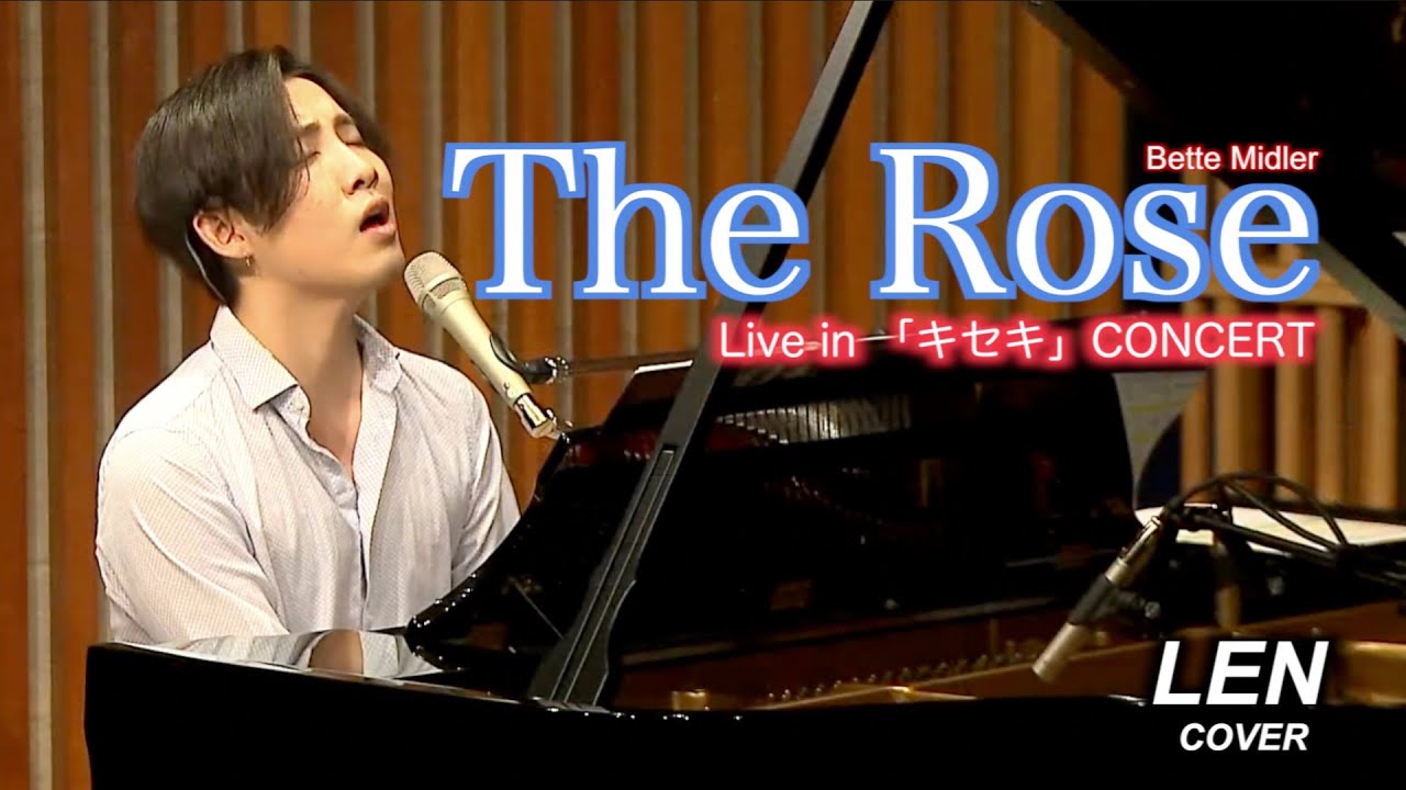 The Rose - Bette Midler 【Cover Piano LEN】 (English/Japanese) Lyrics 歌詞 和訳 日本語訳 ピアノ弾き語り