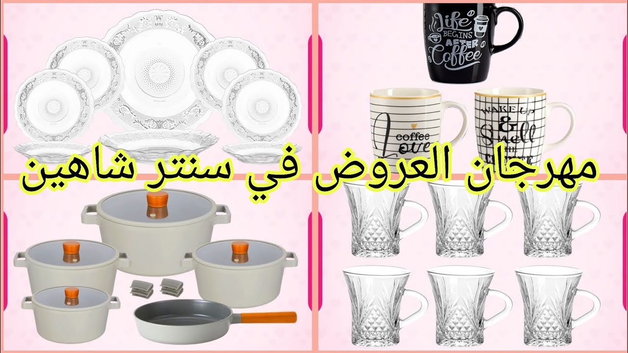 عروض سنتر شاهين على جهاز العروسة اسعار متتصدقش 