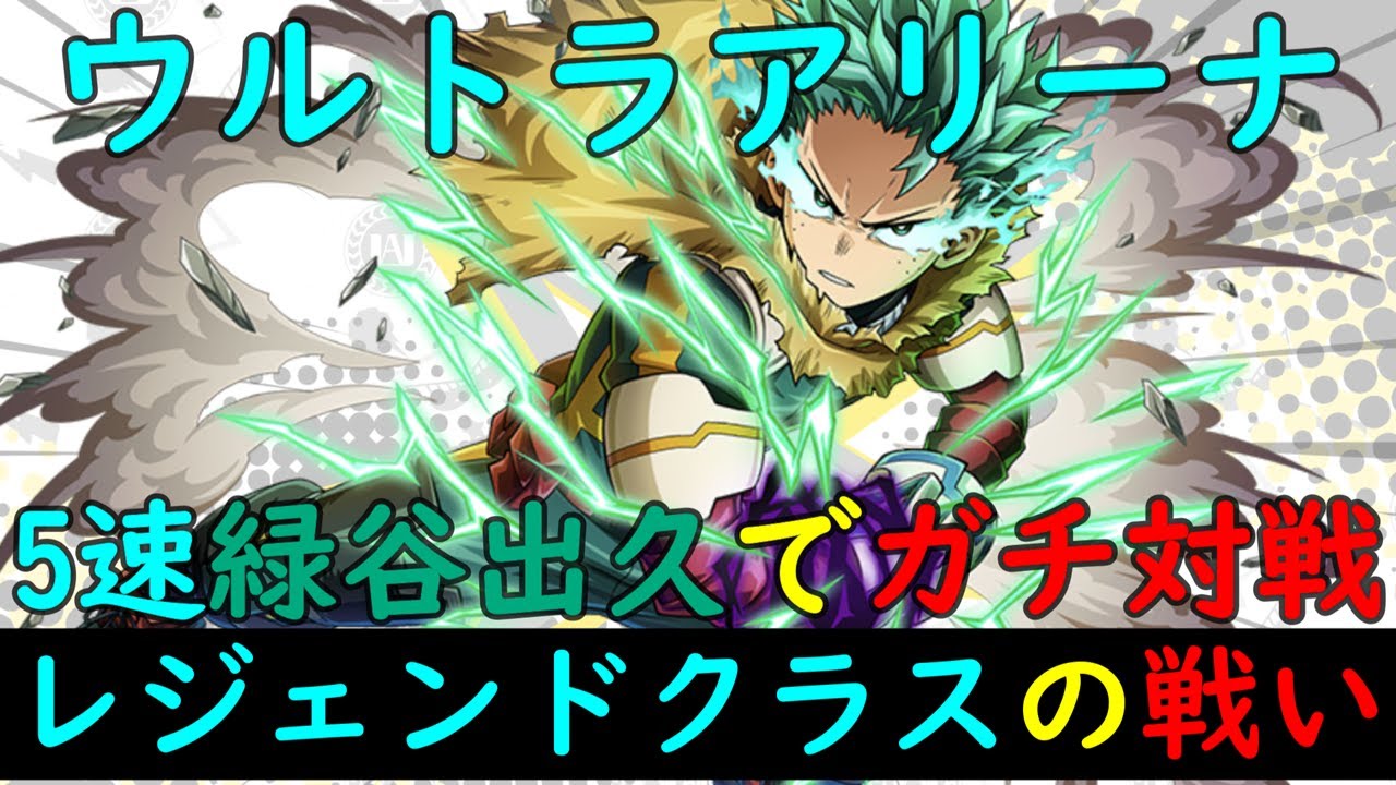 【ヒロトラ】評価爆上がり！ワンフォーオール9代目『新URオーバードライブ緑谷出久』でウルトラアリーナガチ対戦！シーズン40#1【僕のヒーローアカデミア】【ヒロアカ】【my hero academia】