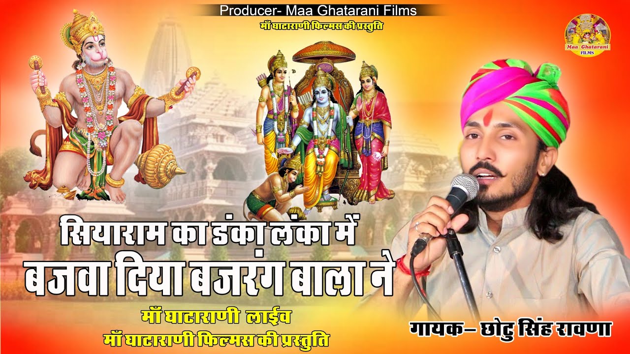 सियाराम का डंका लंका मे बजवा दिया बजरंग बाला ने !! Chotu Singh Rawna Ghatarani Live !! Balaji Bhajan