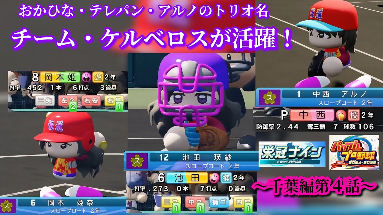 【栄冠ナイン】甲子園大会で活躍！チーム・ケルベロス！～千葉編～第４話【パワプロ2025】