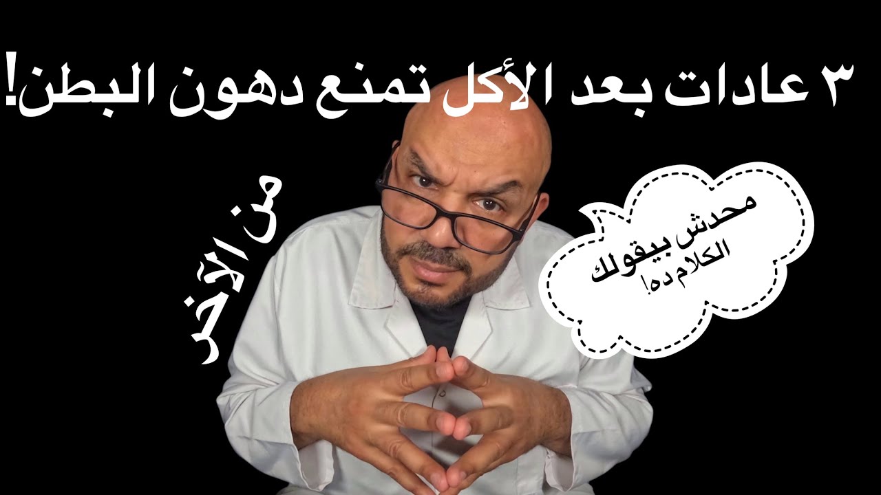 🔥 ٣ عادات بعد الأكل تمنع دهون البطن! محدش بيقولك الكلام ده! 🔥
