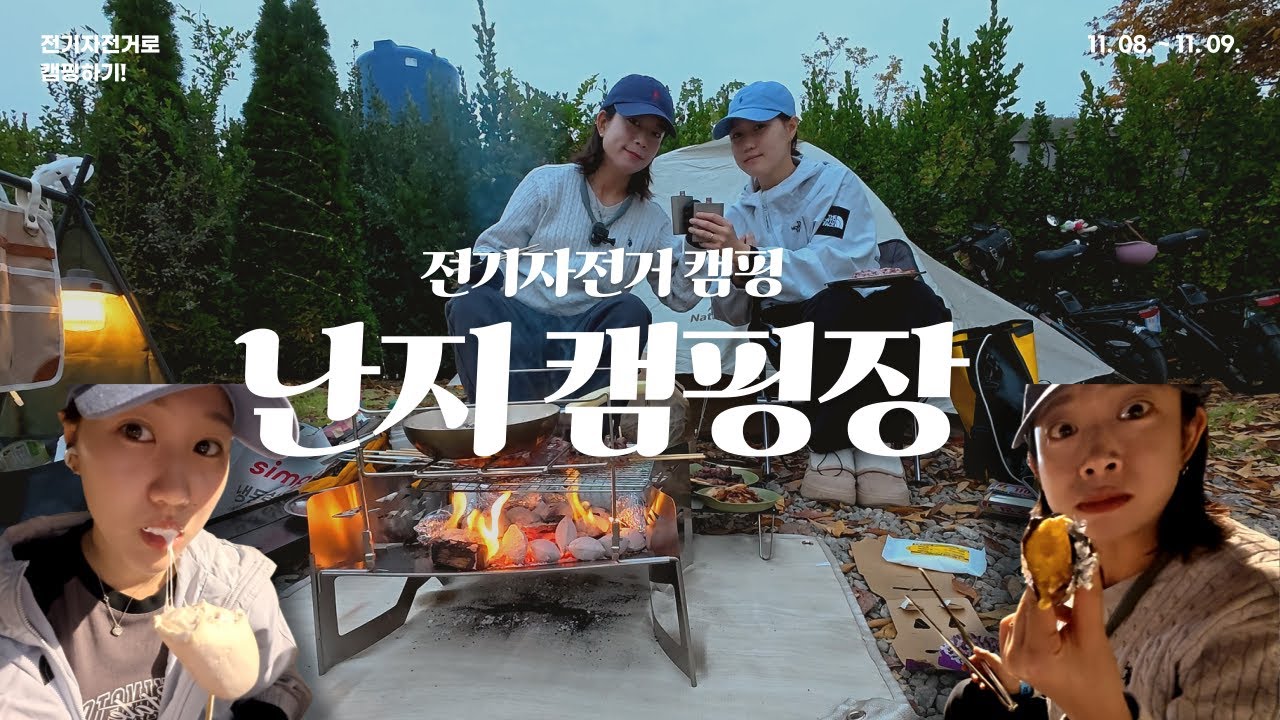 [VLOG] 자전거 캠핑🚲 | 난지캠핑장⛺️A구역 | 퀄리엑스트론 | 양꼬치와 고량주 | 단풍구경🍁