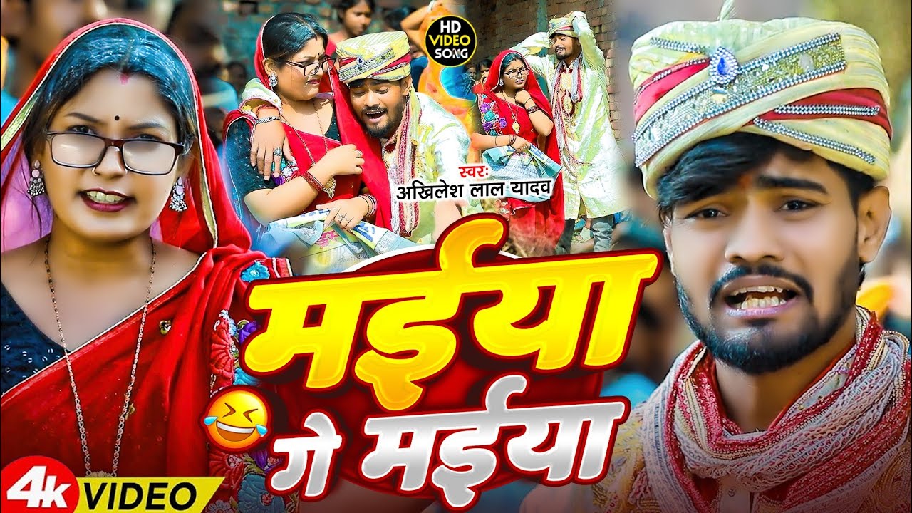 #मईया गे मईया ||#comedy video song||#Akhilesh lal yadav 