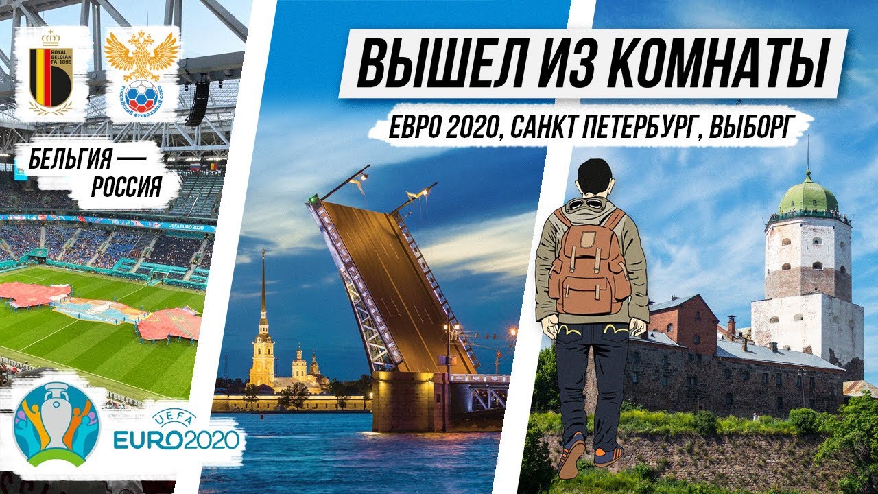 ЕВРО 2020 в Санкт-Петербурге /атмосфера матча Бельгия-Россия/ Выборг и самый старый жилой дом России