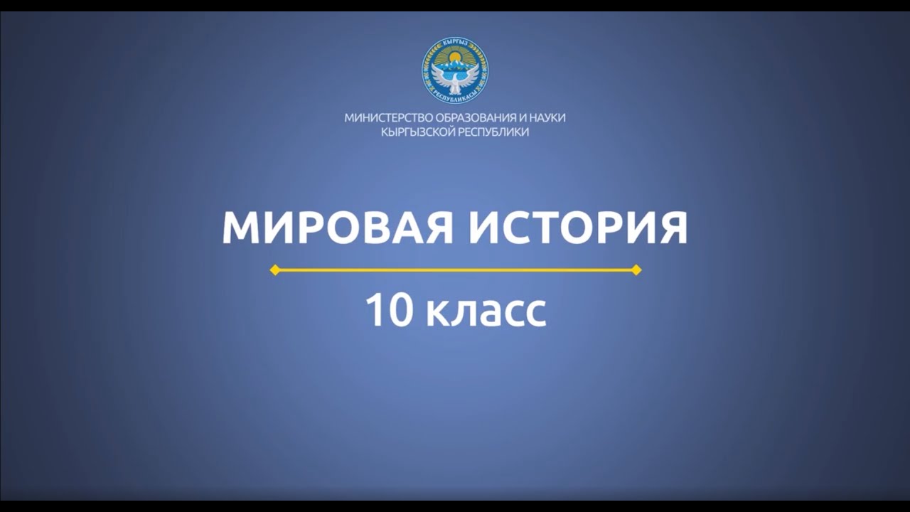 10 класс: Мировая история// Цивилизация нового мира