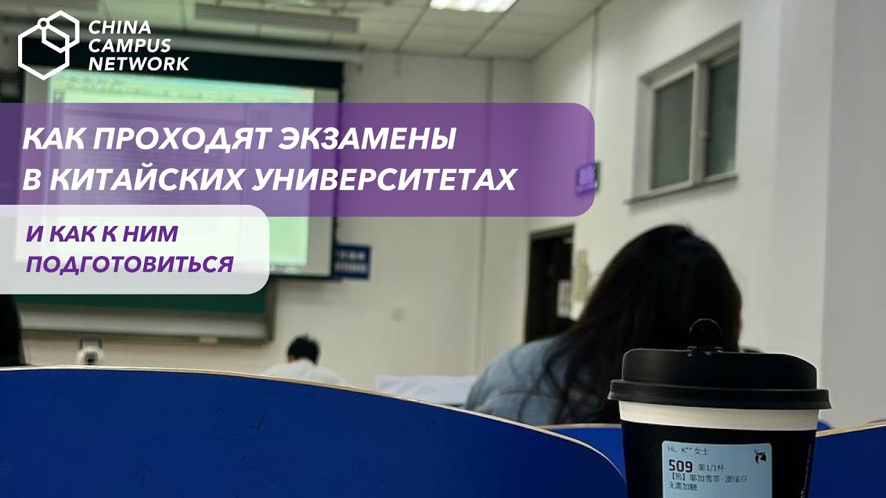 Экзамены в китайском университете | Учёба в Китае | Грант