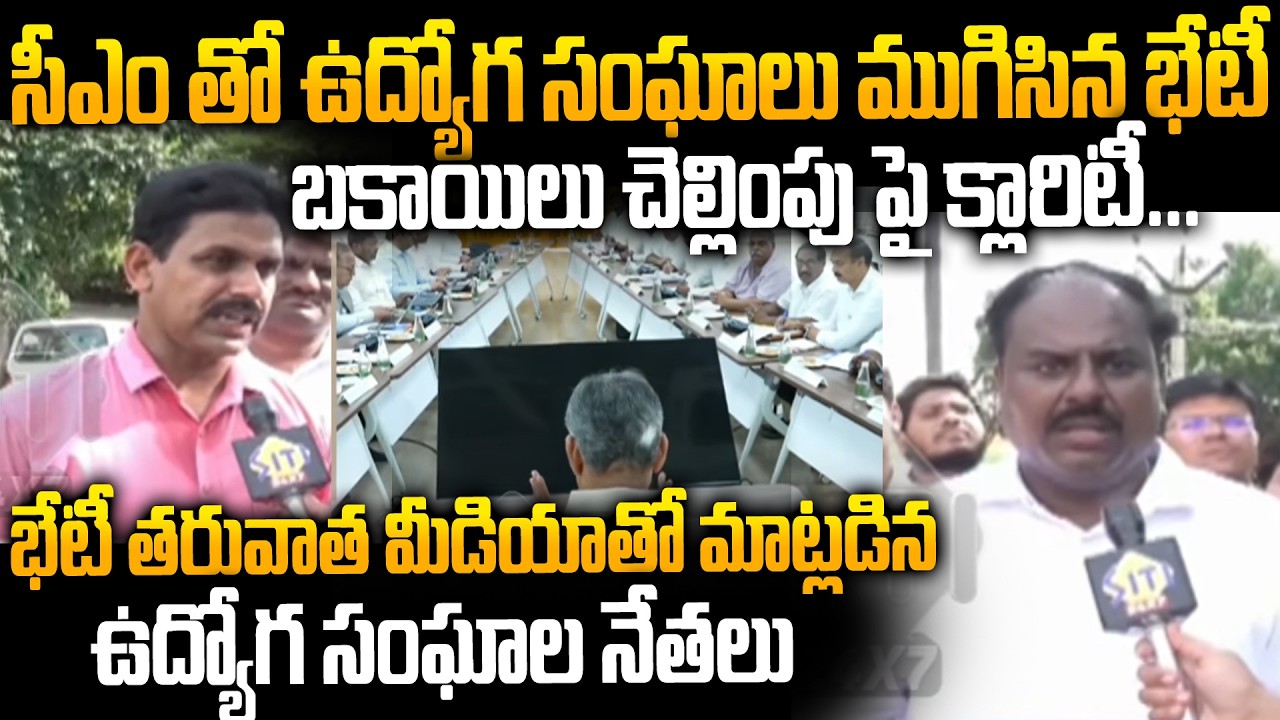 PRC,DAల బకాయిల చెల్లింపు పై క్లారిటీ.! | AP Employees Union Leader Reaction After CM Meeting