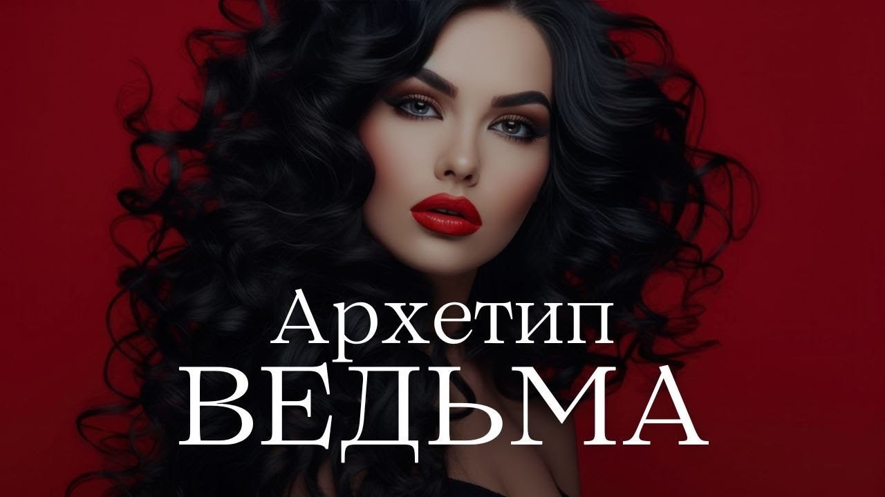 Архетип Ведьмы: Путь Манипуляций и Внутренних Конфликтов
