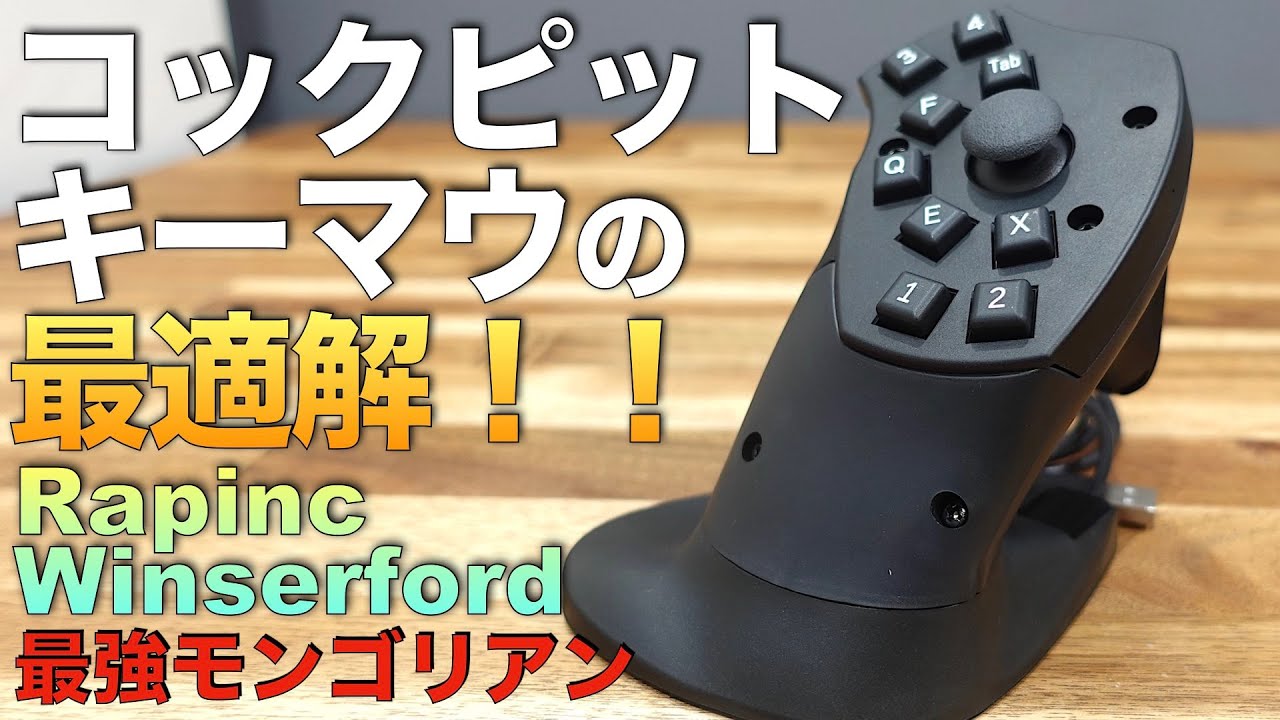 PAD勢のキーマウ最適解左手デバイス『Rapinc Winserford』はコックピットに合う【ラバルル芸夢】