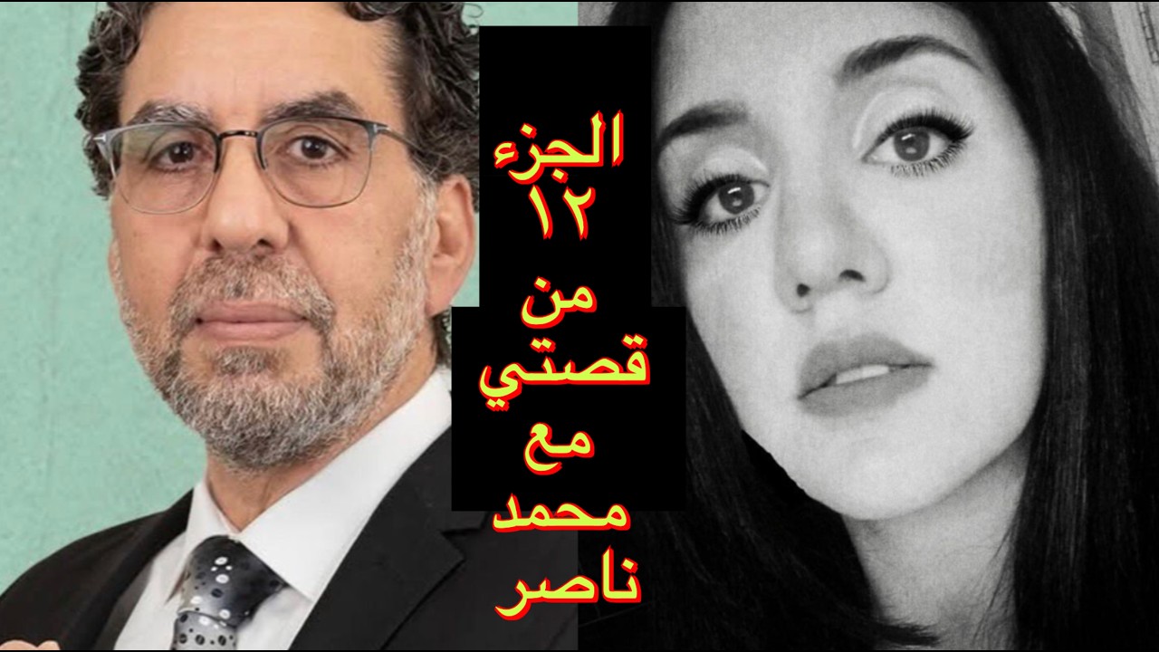 قصة إيمان القباري مع محمد ناصر/يونس خان النرجسي السيكوباتي (الجزء ١٢)