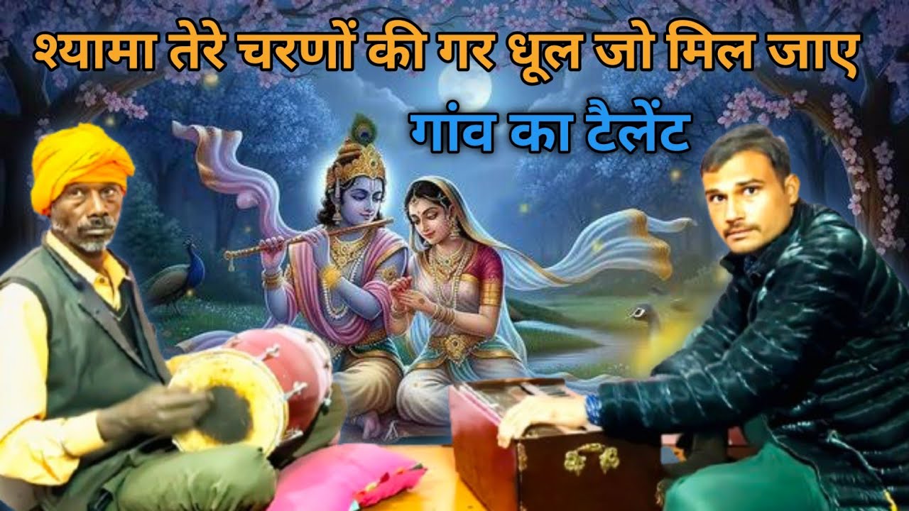 नए अंदाज में | राधा कृष्ण भजन | श्यामा तेरे चरणों की गर धूल जो मिल जाए 