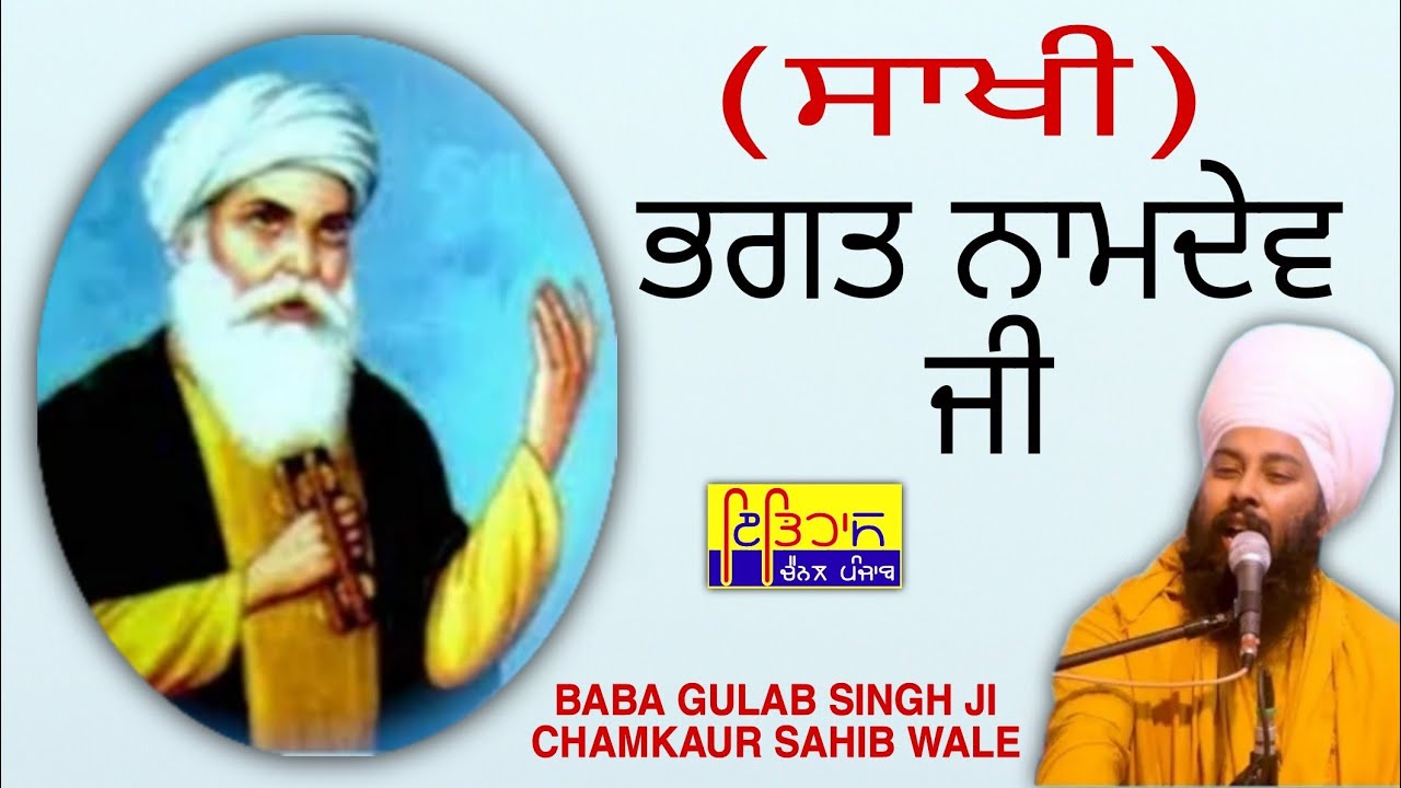 ਸਾਖੀ ਭਗਤ ਨਾਮਦੇਵ ਜੀ | Sakhi-Bhagat Namdev Ji | Baba Gulab Singh ji Chamkaur Sahib