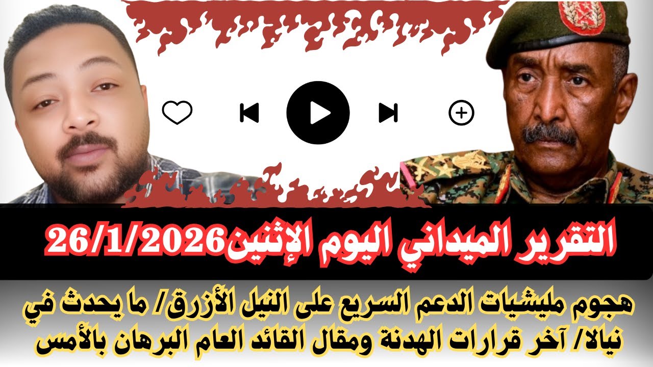 #السودان التقرير والوضع الميداني اليوم الإثنين26/1/2026 هجوم المليشيا على النيل الأزرق / قرار الهدنة